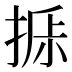 𰔁