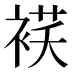 𰴁
