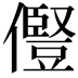 𠐊