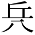 𠔊