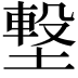 𡐊