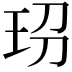 𤤊