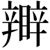 𥌊