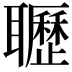 𦘊