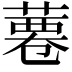 𦸊