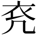 𧘊