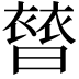 𧜊