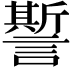 𧬊