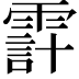 𩄊