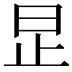 𪰊