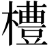 𪴊