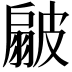 𭠊