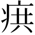 𭼊