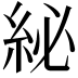 𮈊