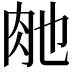𮌊