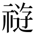 𰨊