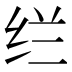 𰬊