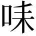 𠱤