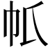 𢁤