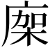 𢉤