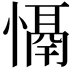 𢡤