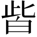 𤽤