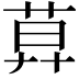 𦱤
