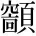𩕤