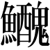 𩽤