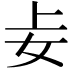 𪥤