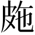 𭽤