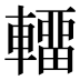 𰹤