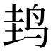 𱉤
