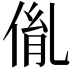 𠉥