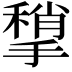 𢵥