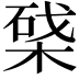 𣕥