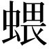 𧍥