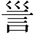 𧥥