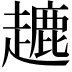 𧽥