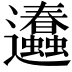 𨙥