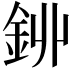 𨥥