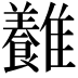 𩁥