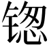 𬭥