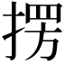 𭡥