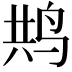 𮭥