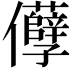 𠑦