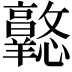 𢥦