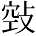 𢽦
