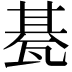 𤭦
