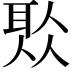 𦕦